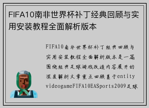 FIFA10南非世界杯补丁经典回顾与实用安装教程全面解析版本